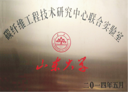 碳纖維工程技術(shù)研究中心聯(lián)合實驗室